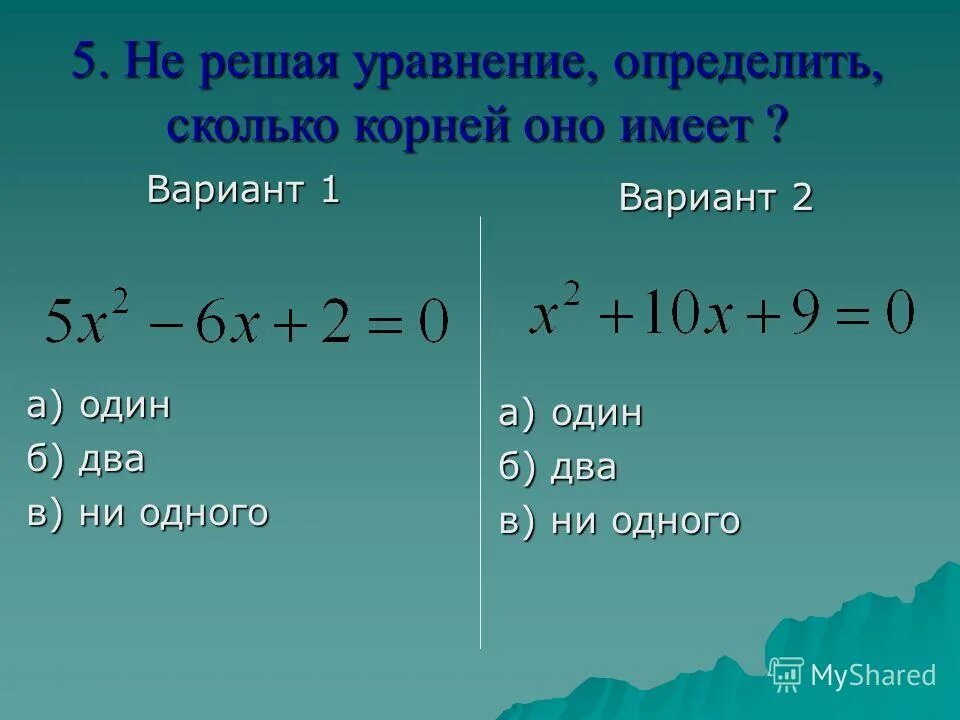 Решить уравнение х в квадрате 10. Математика квадратные уравнения.