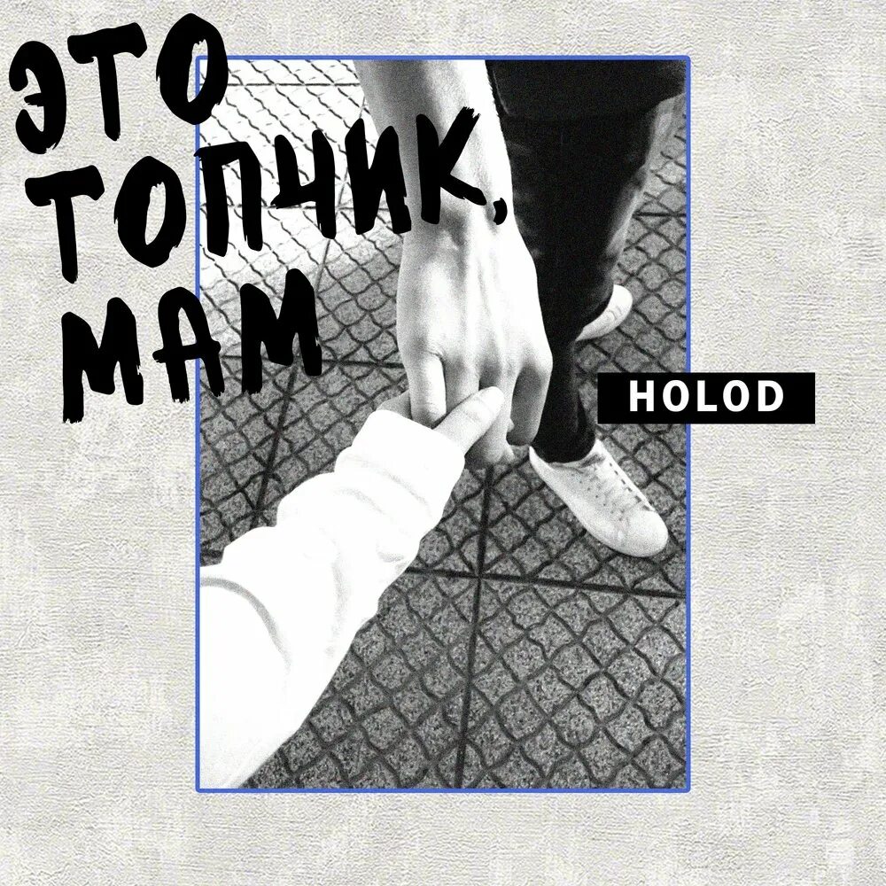 Топчик надпись. Музыка топчик. Мама топчик. Топчик песня. Топ топчик.