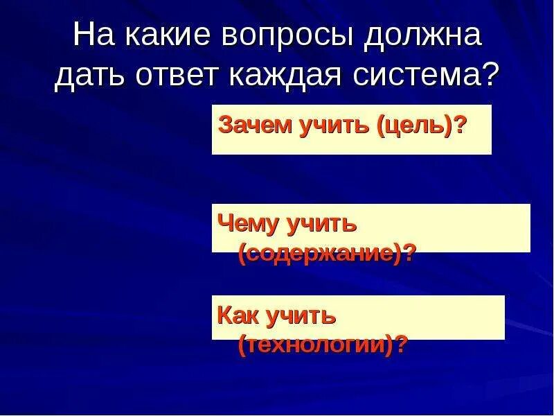 Поподробнее каждую систему. На какие вопросы должна дать ответ каждая система?. Зачем учить технологии. На какие вопросы отвечает данное. Дать ответ.