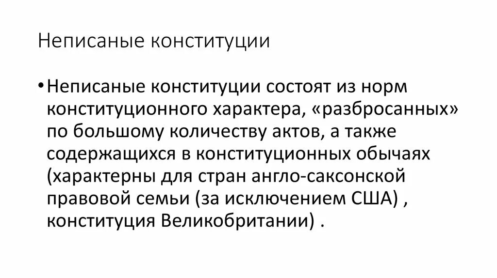 Писанные и неписанные Конституции примеры. Неписанные Конституции страны. Писаная Конституция это. Примеры стран писаных неписаных конституций.