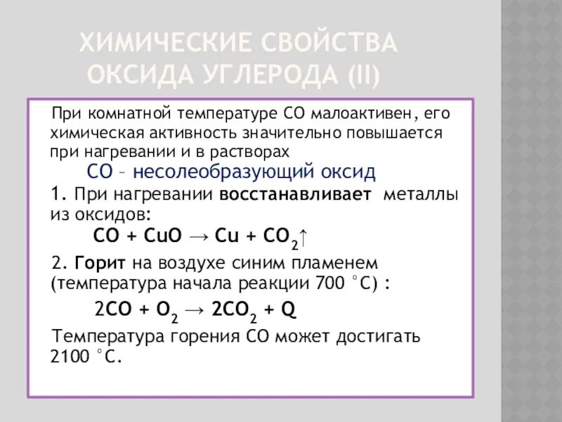 Химические свойства оксида углерода co2. Химические свойства оксида углерода 2. Химические свойства несолеобразующих оксидов таблица. Химические свойства несолеобразующих оксидов ОГЭ. С кем реагируют основные оксиды