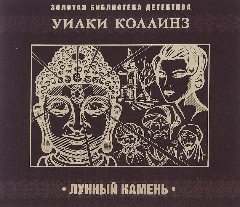 Книга коллинз лунный камень. Уилки Коллинз лунный камень обложка. Уилки Коллинз "лунный камень". Лунный камень Уилки Коллинз иллюстрации. Лунный камень Уилки Коллинз книга.