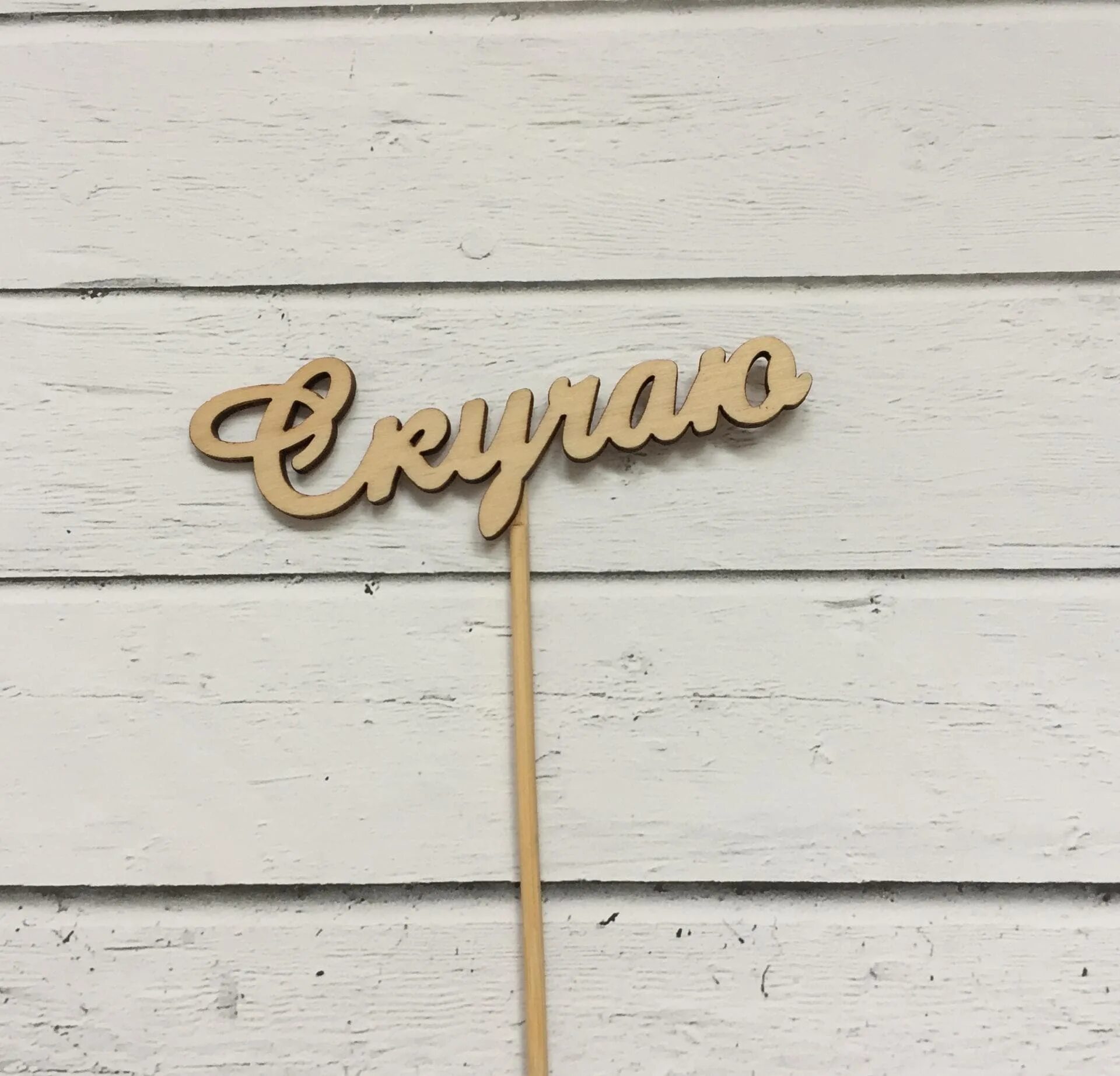 Топпер. Топперы на свадебный торт. Деревянные топперы. Топпер "самой любимой". Что такое топпер.