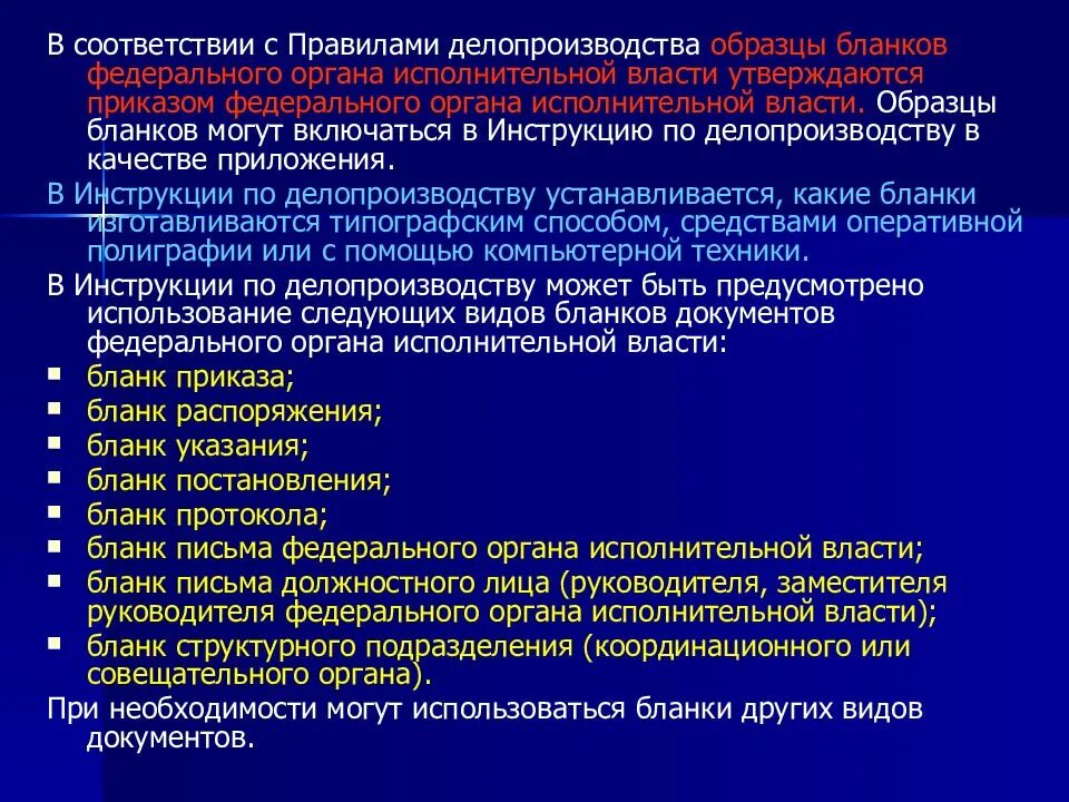 Делопроизводство в государственных органах власти. Документы федеральных органов исполнительной власти. Правила делопроизводства в государственных органах. Бланки федерального органа исполнительной власти. Правила по делопроизводству.