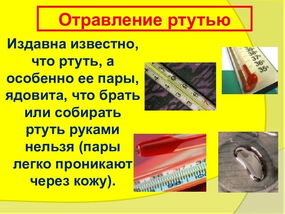 Хранение ртути. Ядовитые соединения ртути. чем опасны пары ртути. ртуть опасное химическое вещество. отравление ртутью презентация.