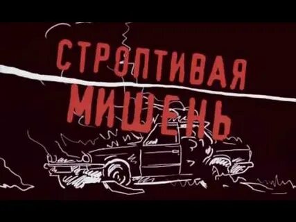 Строптивая мишень