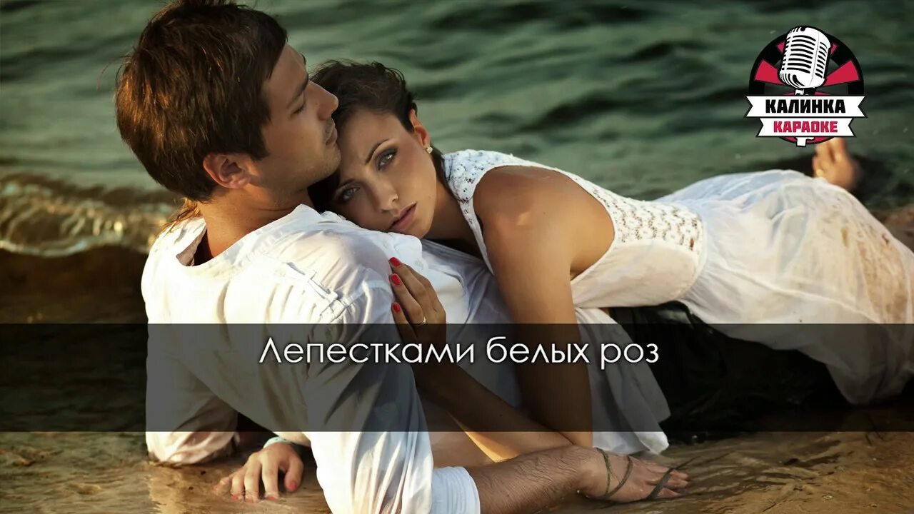 Я люблю тебя до слез караоке текст. Я люблю тебя до слез караоке текст. Я люблю тебя до слез карао. Ранетки тексты песен всех. Я люблю тебя до слёз караоке.