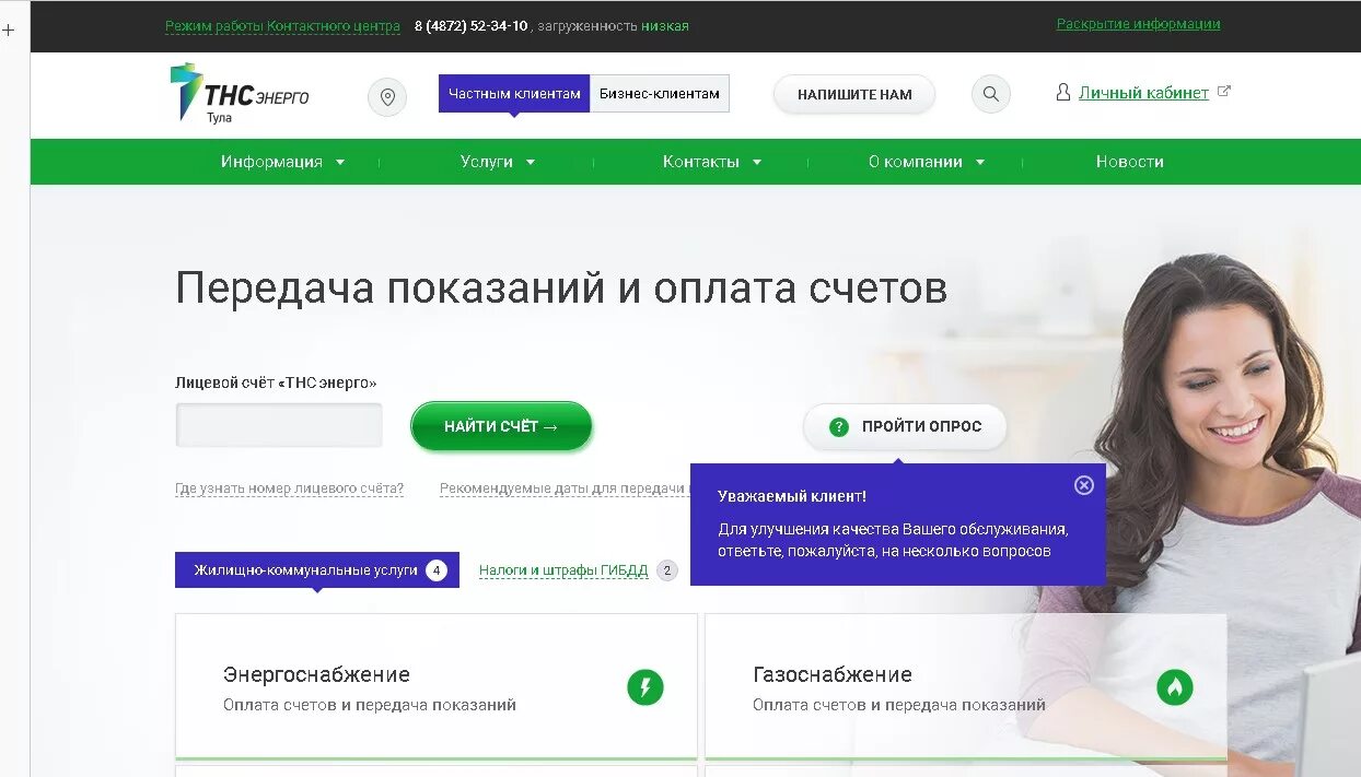 ТНС Энерго. Передача показаний и оплата. ТНС Энерго Щекино. ТНС Энерго Тула. Сайт тнс великий новгород