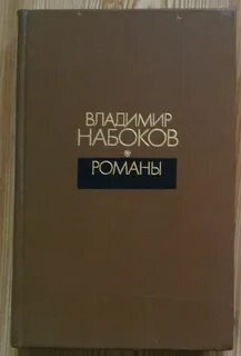 Набоков романы