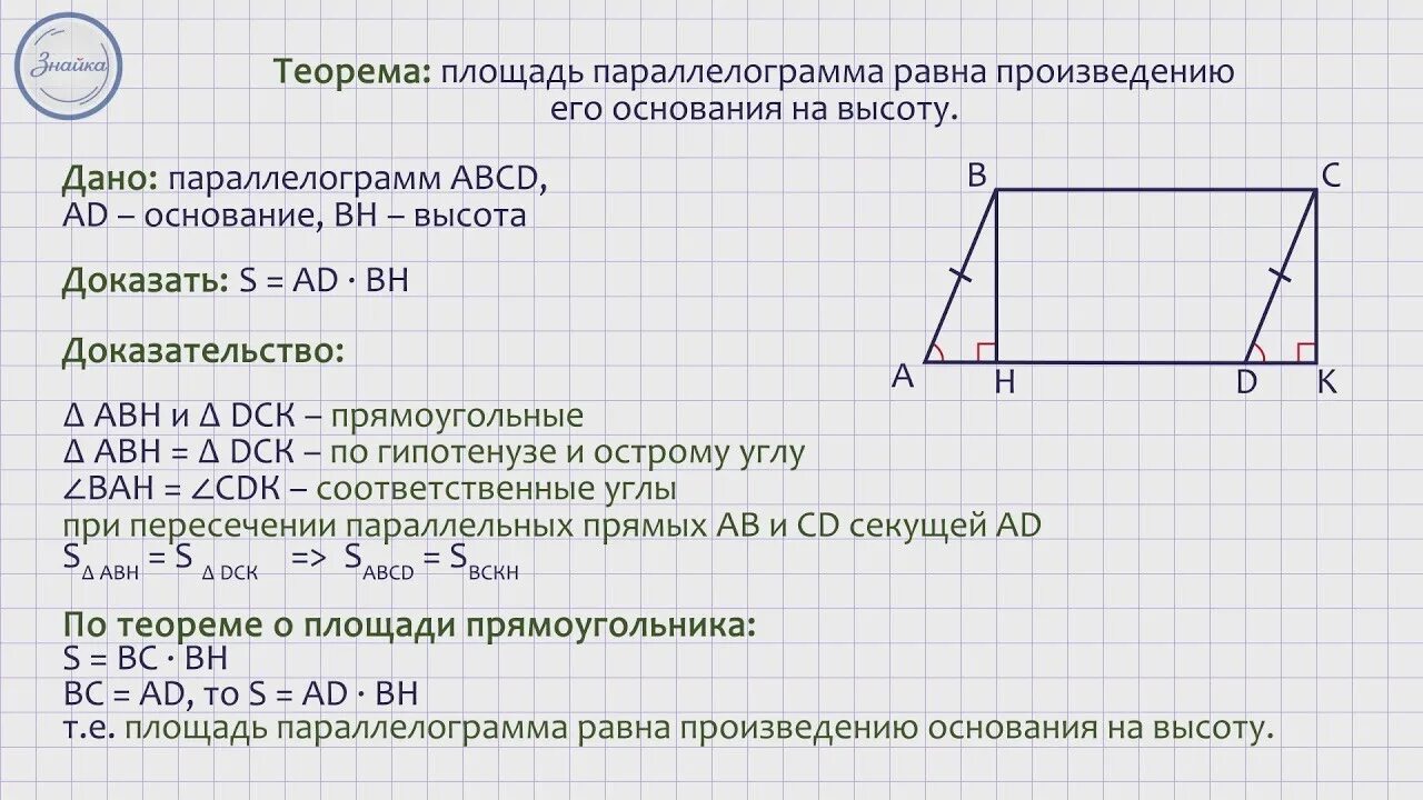 Параллелограмм формулировка. Площадь параллелограмма доказательство 8. площадь параллелограмма доказательство 8 класс геометрия. теорема площадь параллелограмма с доказательством 8 класс. формула и доказательство нахождения площади параллелограмма.