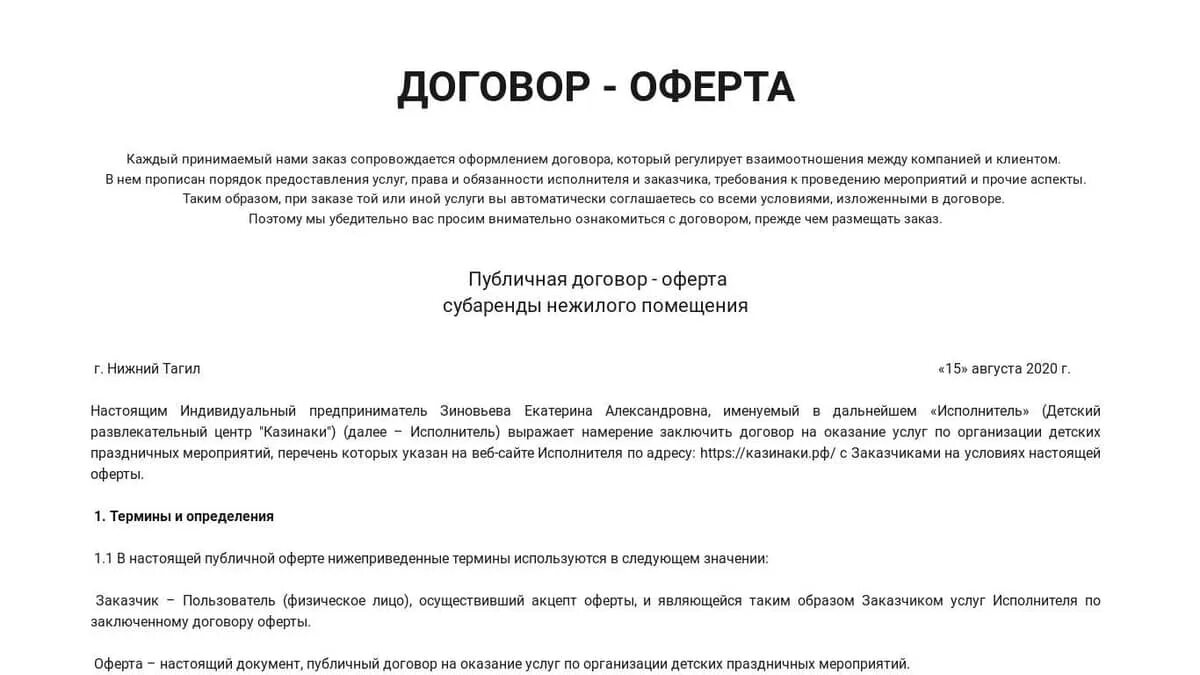 Договор образец кратко. Договор оферты. Публичная оферта образец. Предложение заключить договор. Предложение о заключении договора.