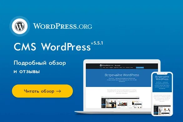 Wordpress отзывы. WORDPRESS программа. Cms.