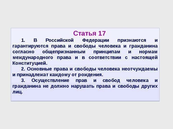 В РФ признается. Статья 17 кратко. Со 17 Конституции. Ценностью в рф признается