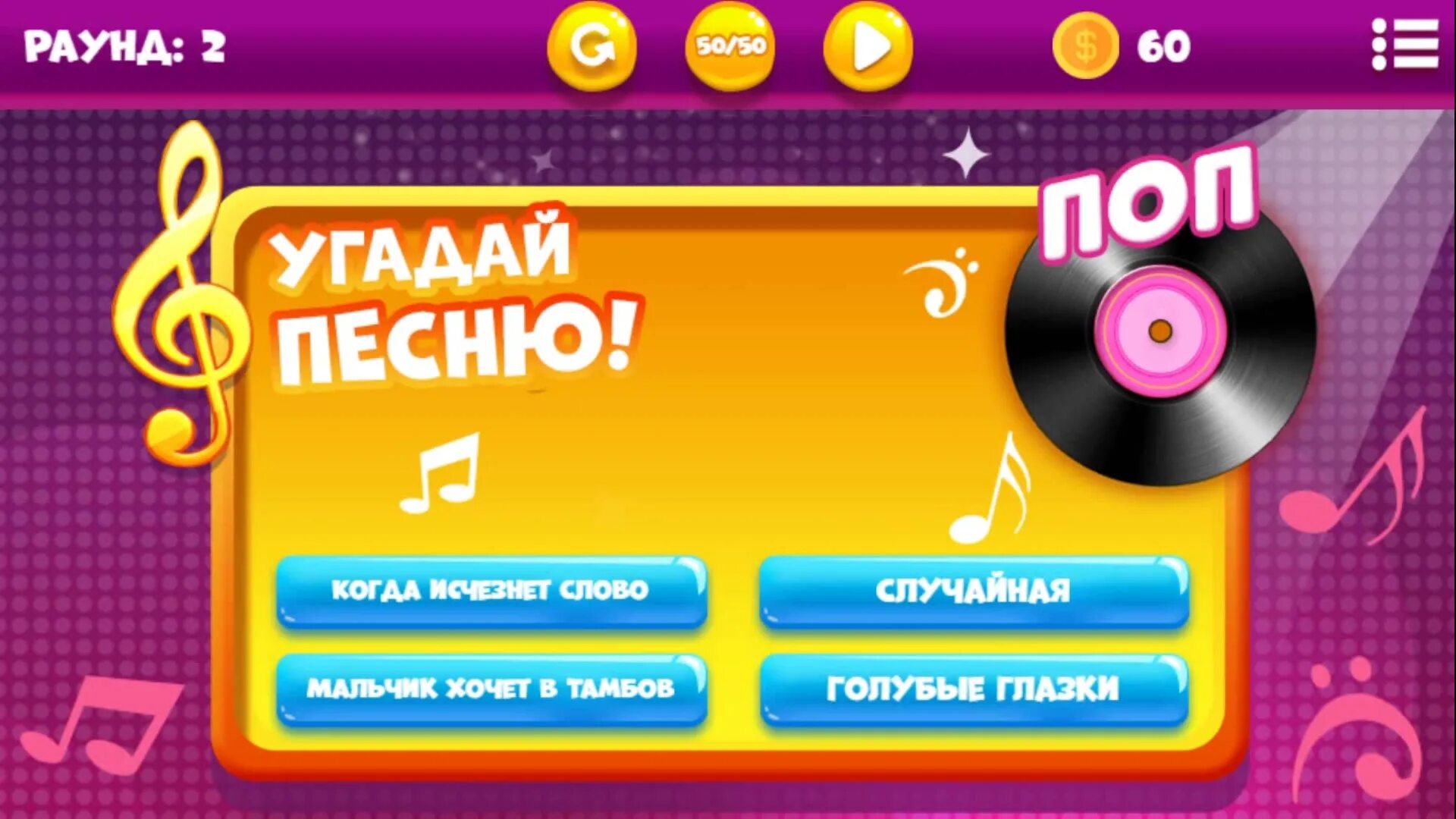 Песни для игр час. Угадай мелодию. Угадай мелодию игра. Игра отгадай мелодию.