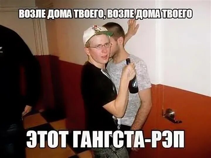 Возле вашего. Возле дома твоего. серёга возле дома твоего. серёга возле дома. серега гангста рэп.