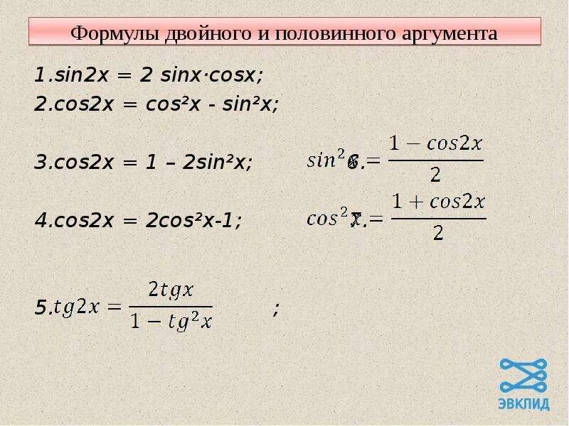 2 cos в квадрате x. Sin2x cos2x формула. 1-Cos2x формула. Тригонометрические формулы cos^2. Чему равен cos2x.