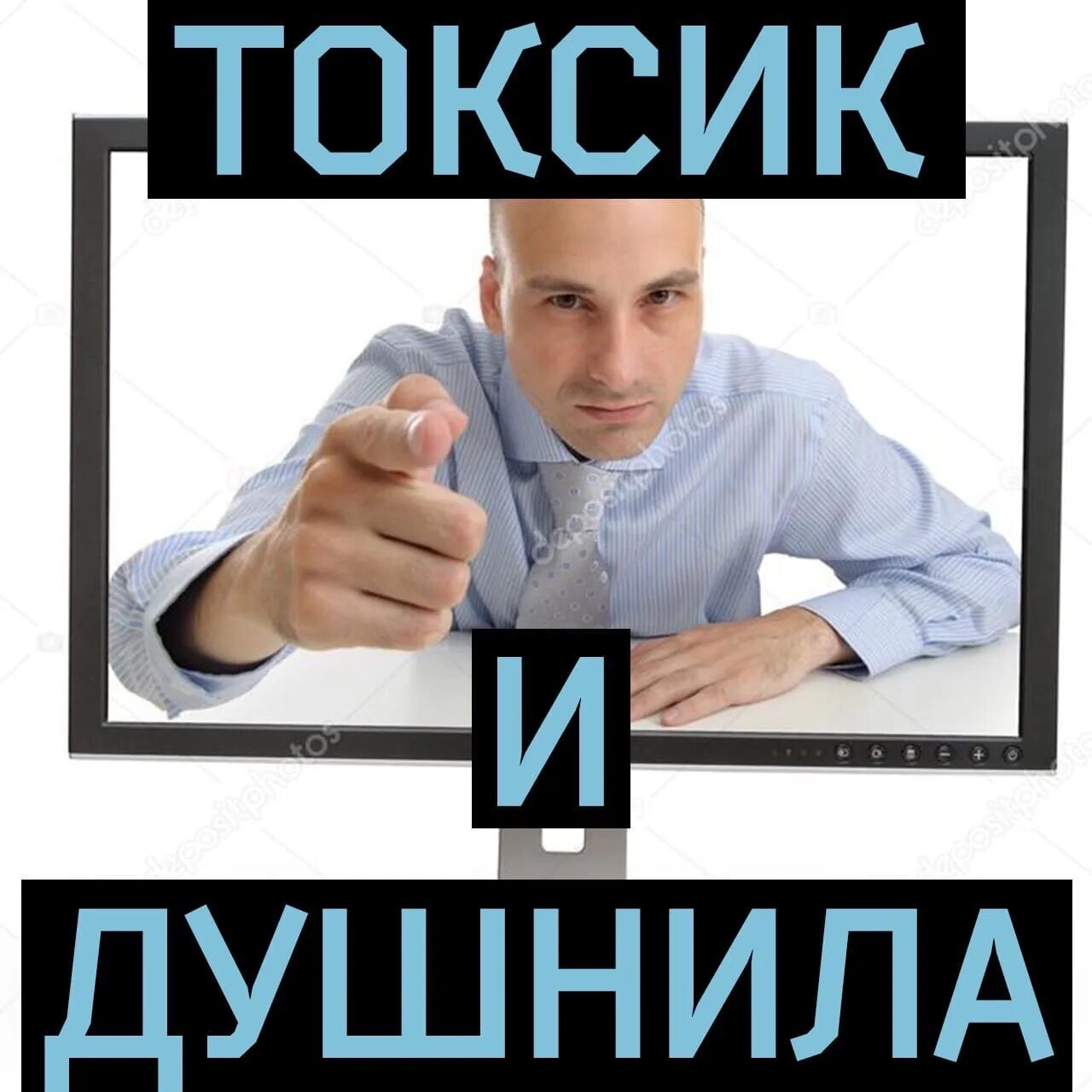 Мем душнило. Душнила мем. токсик и душнила. токсики мем. душнила прикол.