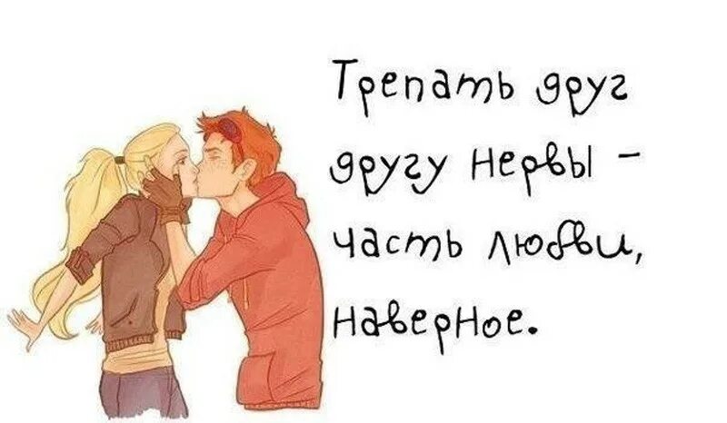 Все равно я отсюда тебя. Трепать нервы. Все равно люблю тебя. Я все равно тебя люблю. Хоть мы и ругаемся.