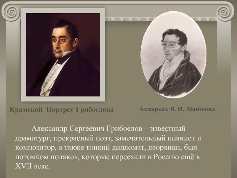 Сообщение о грибоедове