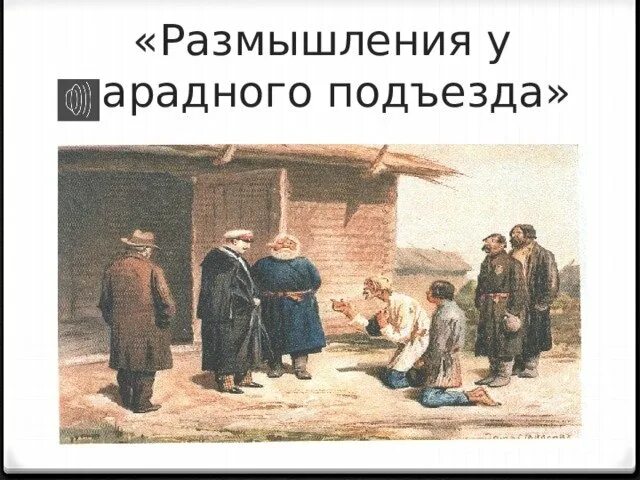 Размышление у подъезда слушать. У парадного подъезда Некрасов. Размышления у парадного подъезда. Некрасов размышления у парадного подъезда. Размышления у парадного подъезда иллюстрации.