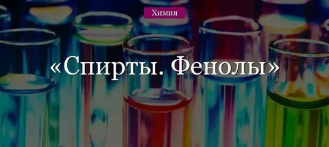 Химия 10 класс фенолы