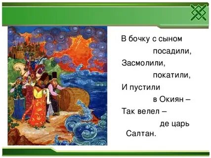 В бочку посадили