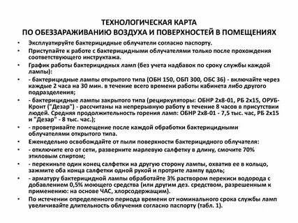Обработка бактерицидной лампой помещений