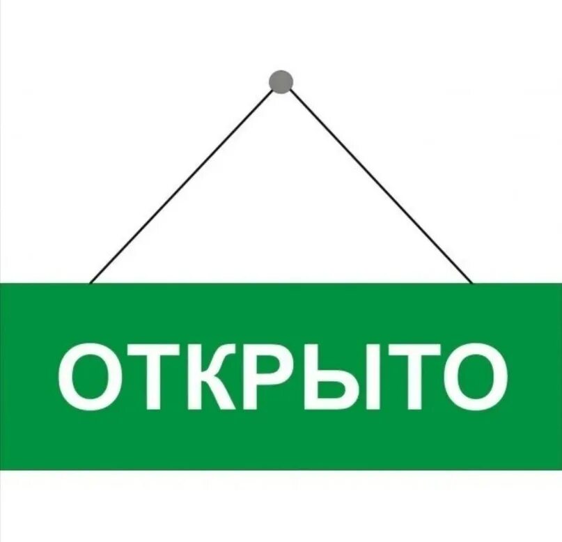 Работаем в полном режиме. Табличка открыто. Надпись открыто. Табличка для магазина открыто закрыто. Открыто на прозрачном фоне.