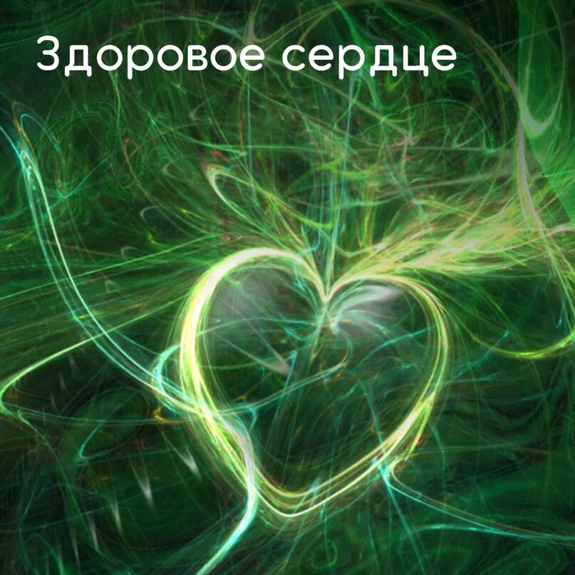 Зеленое сердце. Сердечки (зеленые). Сердечко зеленого цвета. Красивые зеленые сердечки. Любовь в зеленой полночи