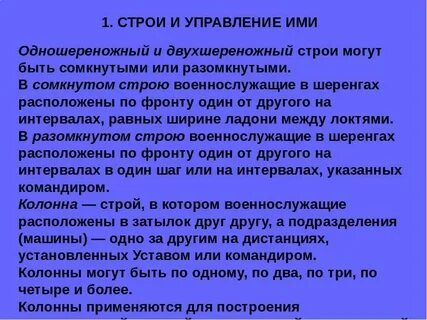Сомкнутый строй это
