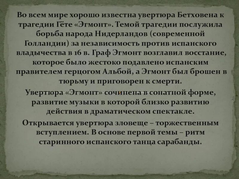 Программнач Увертюра.Эгмонд. Программная Увертюра Бетховена Эгмонт. Бетховен Эгмонт краткое содержание. Программная Увертюра. Бетховен, Увертюра "Эгмонт"..