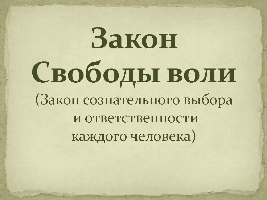 Закон свободы воли. Закон свободной воли человека. Закон свободы воли и выбора. Закон свободной воли Вселенной.