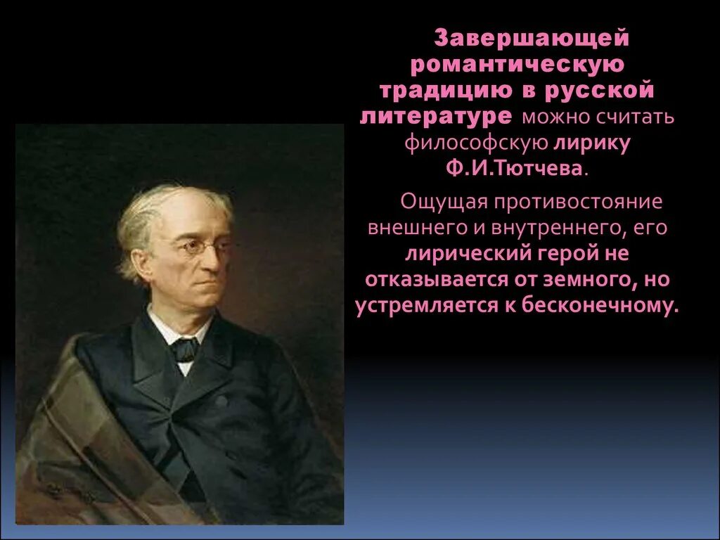 Романтизм Тютчева. Романтизма в лирике Тютчева. Романтизм произведения Тютчева. Романтизм в творчестве Тютчева. Стиль тютчева