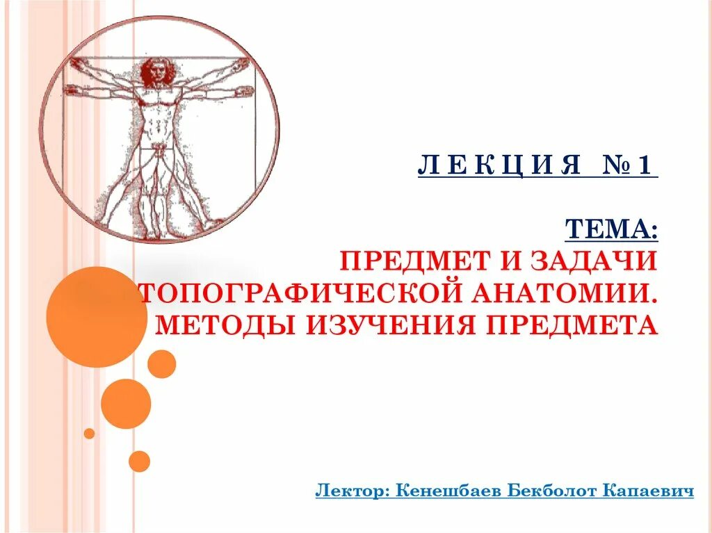 Предмет и задачи анатомии. Предмет задачи и методы исследования топографической анатомии. задачи топографической анатомии. предмет изучения топографической анатомии. предмет и задачи топографической анатомии и оперативной хирургии.