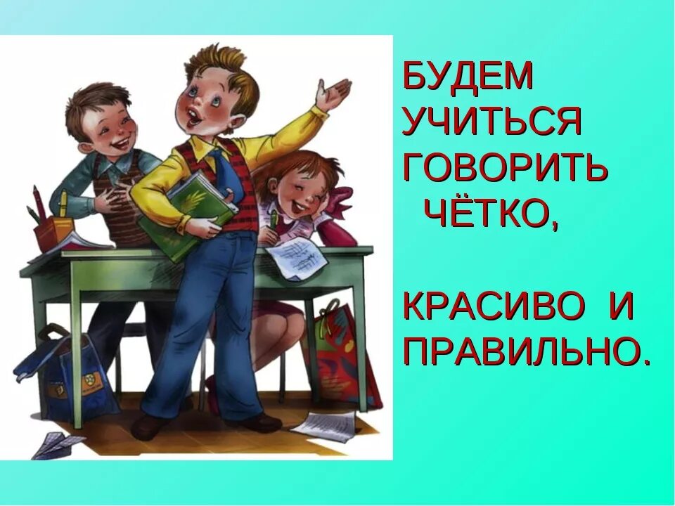 Как говорить внятно и четко. Говорим красиво и правильно. говорить правильно и говорить красиво. говори правильно и красиво. картинки говорим правильно и красиво.
