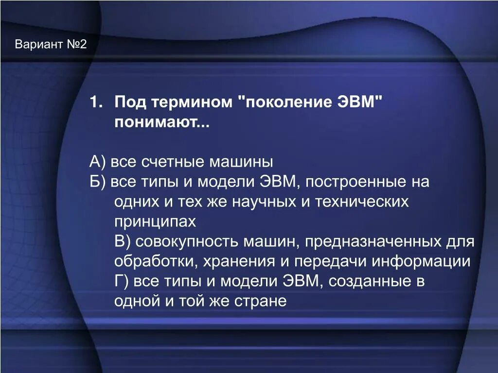 Как связаны понятие эвм и компьютер сноска. Что понимается под термином поколение ЭВМ. Под термином поколение ЭВМ понимают. ) Под термином «поколение ЭВМ». Что понимают под поколением ЭВМ.