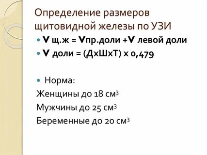 Щитовидная железа норма размеров