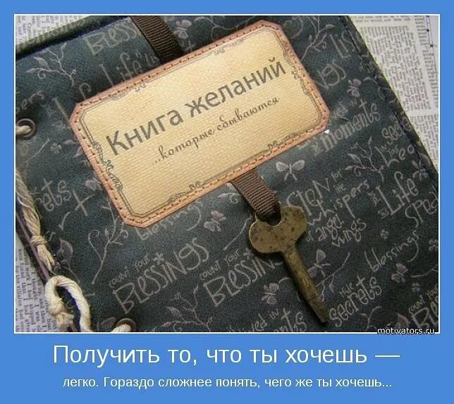 Желающих получить. Книга желаний. Цитаты про исполнение желаний. Волшебная книга желаний. Фразы про исполнение желаний.