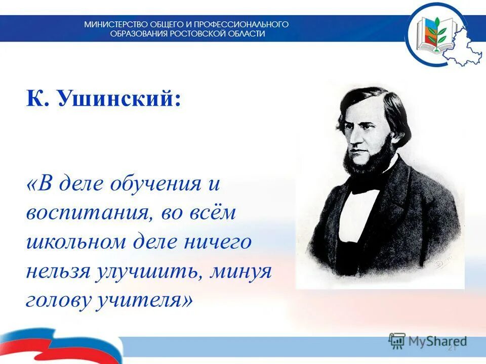 Ушинский цитаты. Ушинский в деле обучения и воспитания во всем школьном деле. Ушинский формы образования. Ушинский в деле обучения. Формы обучения Ушинский.