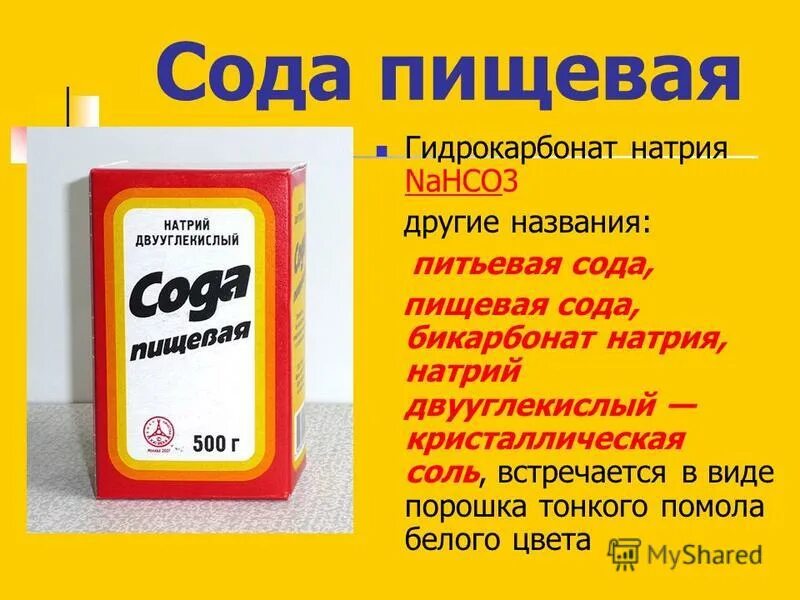 Питьевая сода ответ. Гидрокарбонат натрия (пищевая сода) nahco3. Формула питьевой соды в химии. Сода формула гидрокарбонат натрия. Формула соды пищевой гидрокарбонат натрия.