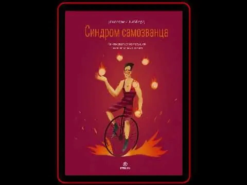 Синдром самозванца книга. Синдром самозванца психология. Синдром самозванца. Синдром самозванца книга. Синдром самозванца сэнди манн.