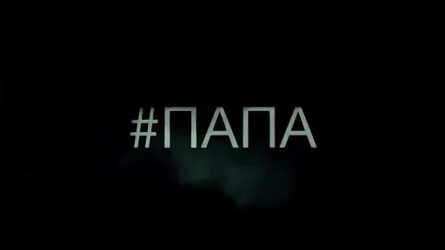 Папы социальный ролик. Лепс плачет. Папы социальный ролик. Мой папа врет социальная реклама. Папы социальный ролик.