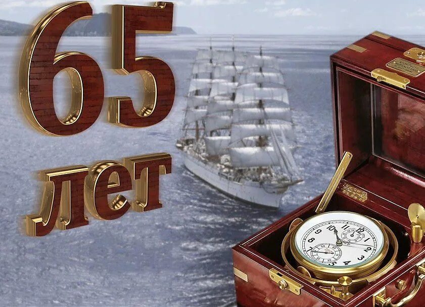 65 лет другу мужчине. С днём рождения 65 лет мужчине. с юбилеем 65 мужчине. открытки с 65 летием мужчине с поздравлениями. открытки с днём рождения с юбилеем 65 лет.
