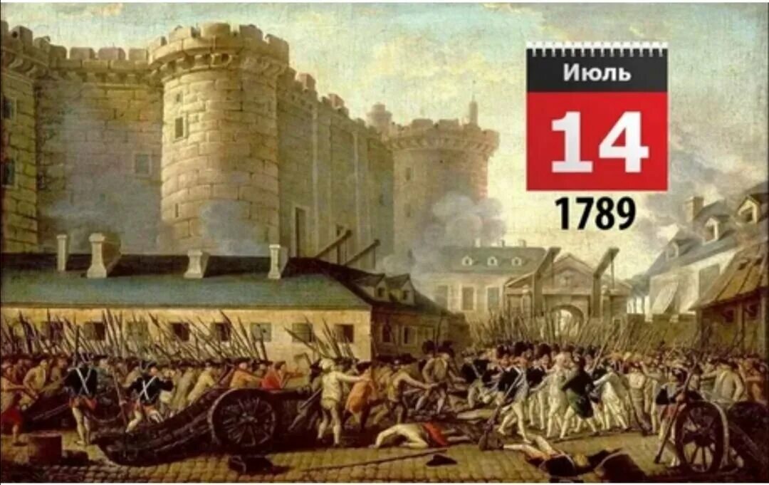 Время 14 июля. Штурм Бастилии 14 июля 1789 года. 14 Июля день взятия Бастилии. 14 Июля день взятия Бастилии во Франции. Французская революция взятие Бастилии 1789.