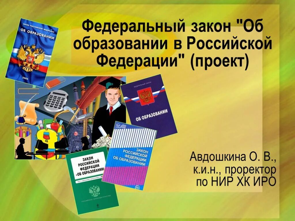 Закон об образовании картинки. Закон об образовании презентация. закон об образовании рф презентация. закон об образовании 2015. закон об образовании картинка для презентации.