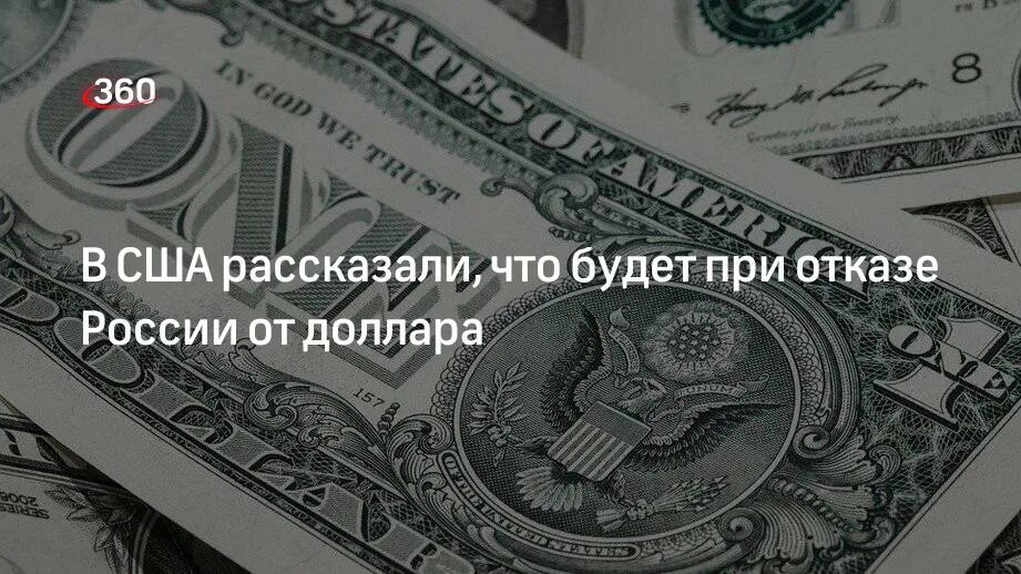 Россия отказывается от доллара. 360 Долларов. 360 Рублей. Валютные финансовые инновации.