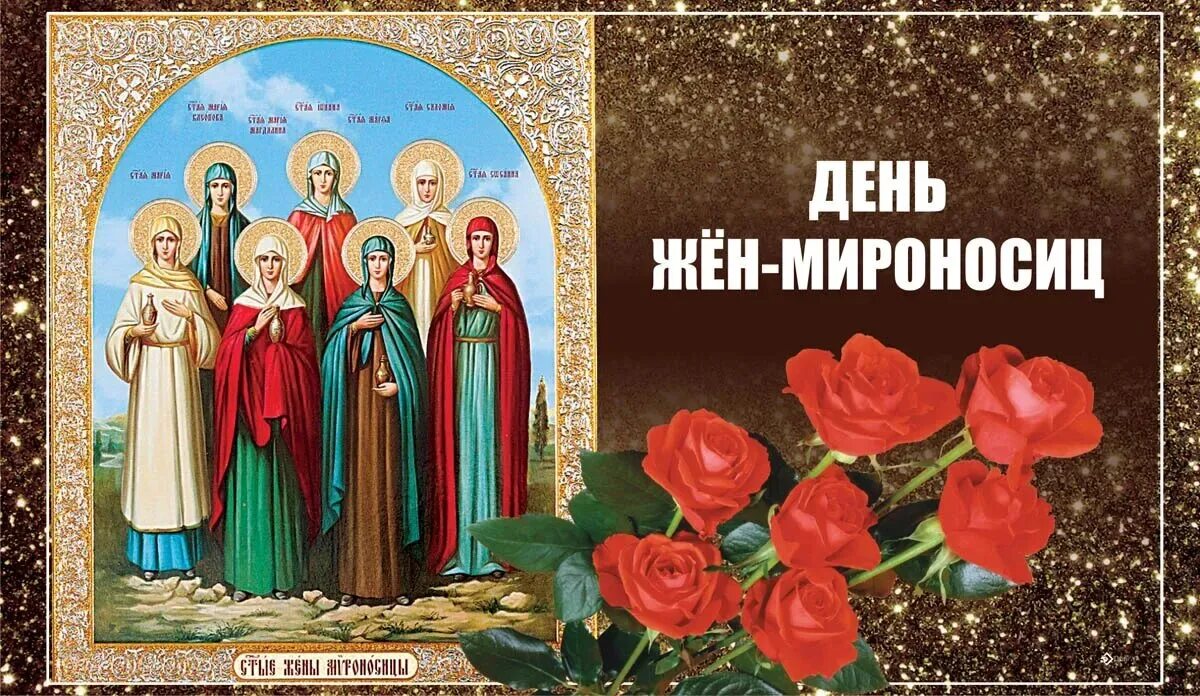 Фото с праздником жен мироносиц. Праздник святых жен мироносиц 2021. Св жены мироносицы. Праздник жен мироносиц икона. Святые жены мироносицы с праздником.