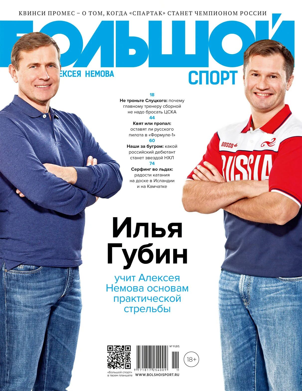 Спортивный журнал. Журнал большой. Большой спорт. Спортивные журналы россии