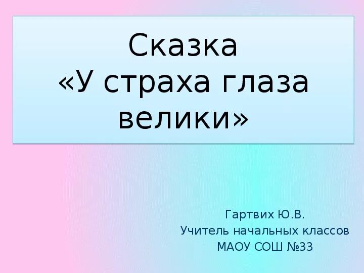 У страха глаза велики конспект младшая группа. У страха глаза велики презентация 2 класс школа России. У страха глаза велики сказка. План сказки у страха глаза велики. Сказка у страха глаза велики презентация.