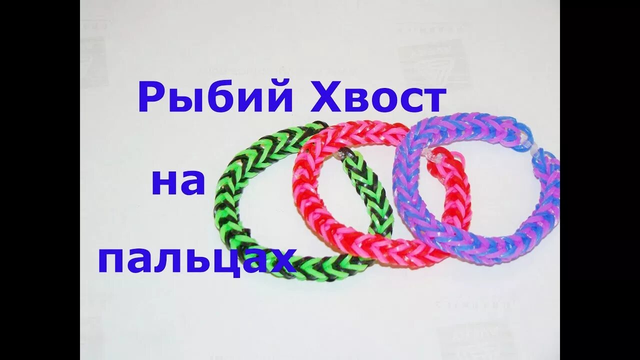 Сплести из резинок рыбий хвост. Плетение из резинок рыбий хвост. браслет рыбий хвост из резинок на рогатке. плести браслеты из резинок на пальцах рыбий хвост. браслет из резинок рыбий хвост схема.